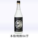 奥の松 本格焼酎 04芋 720ml┃25度 甘藷 奥の松 本格焼酎 04芋 720ml┃25度 甘藷