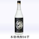 奥の松　本格焼酎 04芋　720ml┃25度 甘藷