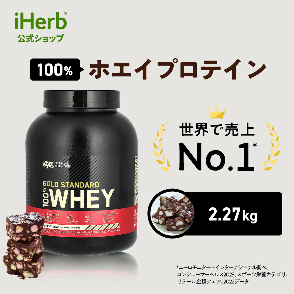 ゴールドスタンダード 100% ホエイ プロテイン  オプティマムニュートリション Optimum Nutrition Gold Standard ホエイプロテイン パウダー ロッキーロード 2.27kg