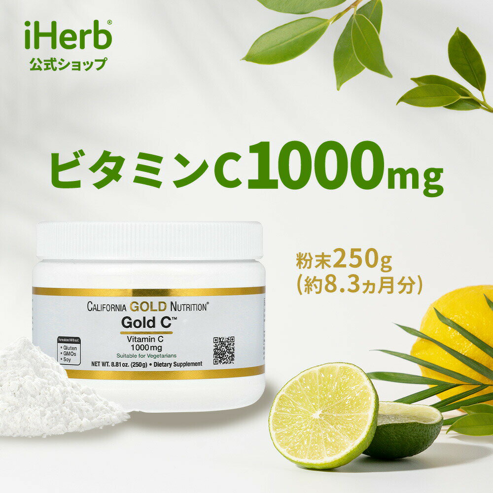 California Gold Nutrition ゴールドC  カリフォルニア ゴールド ニュートリション Gold C ビタミンC ビタミン アスコルビン酸 サプリメント サプリ パウダー 粉末 1,000mg 250g