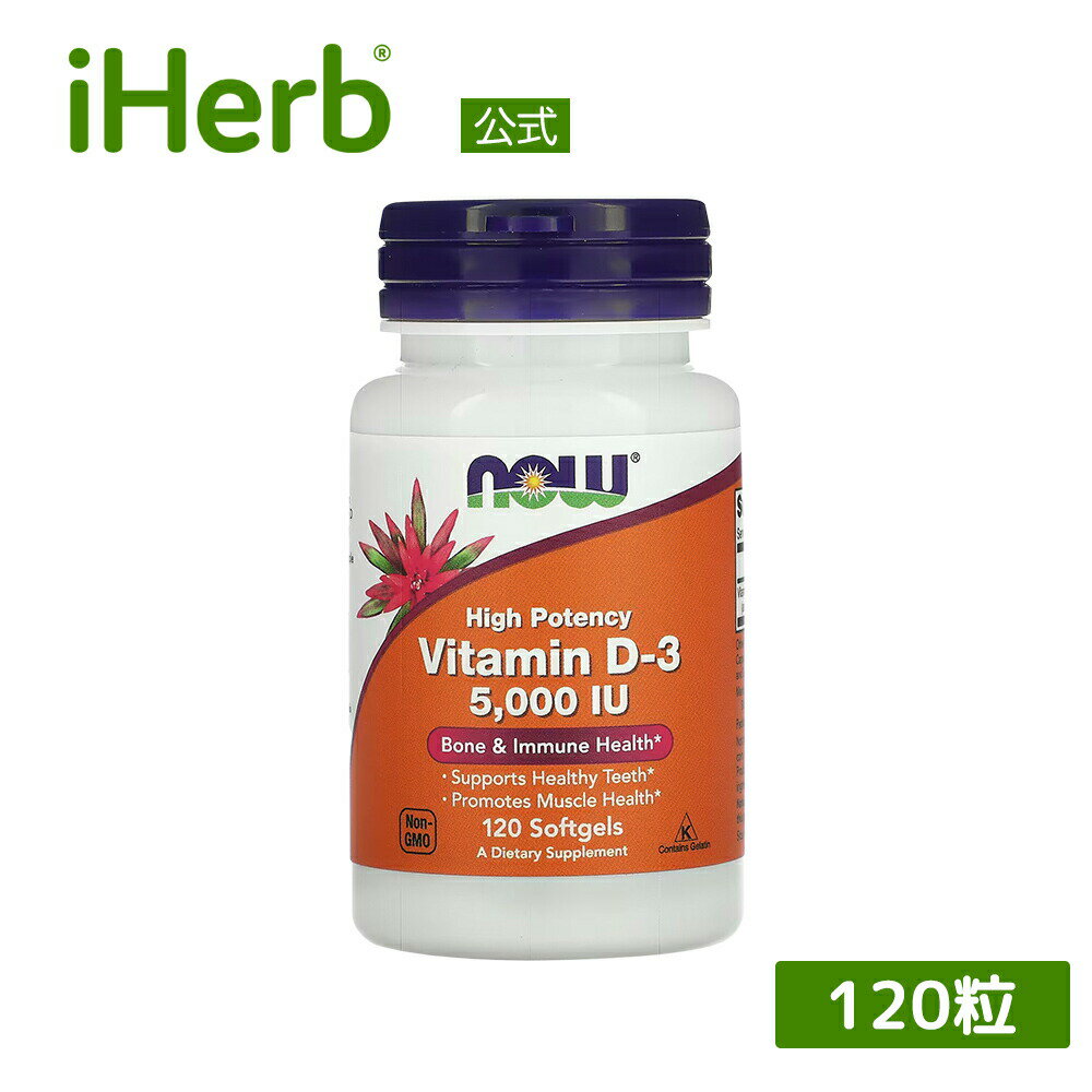 NOW Foods ビタミンD3 【 iHerb アイハーブ 公式 】 ナウフーズ D3 サプリメント サプリ ビタミン ビタミンD 健康食品 栄養補助食品 ソフトジェル 125mcg 5,000IU 120粒