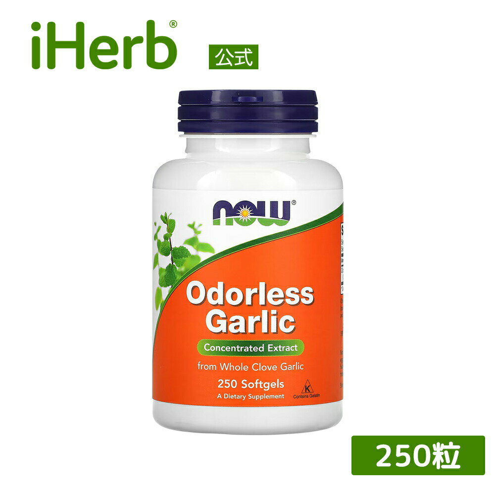 NOW Foods 無臭ニンニク 濃縮エキス 【 iHerb アイハーブ 公式 】 ナウフーズ ニンニク ガーリック にんにく エキス にんにくサプリ 無臭 サプリメント サプリ ソフトジェル 250粒