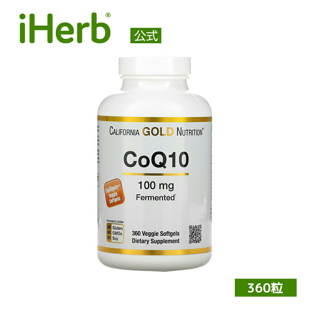 California Gold Nutrition コエンザイムQ10 【 iHerb アイハーブ 公式 】 カリフォルニア ゴールド ニュートリション CoQ10 ユビキノン サプリメント サプリ 植物性ソフトジェル 100mg 360粒