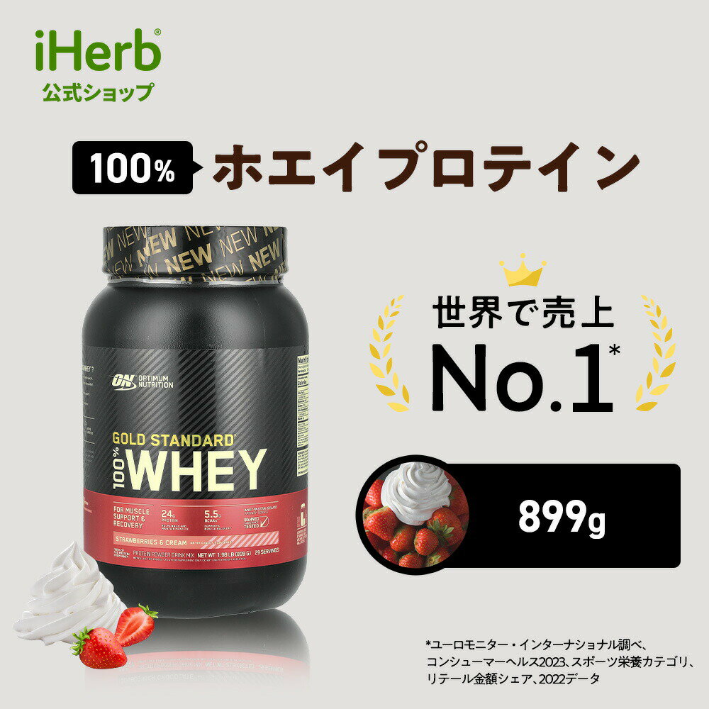 ゴールドスタンダード 100% ホエイ プロテイン  オプティマムニュートリション Optimum Nutrition Gold Standard ホエイプロテイン パウダー ストロベリークリーム 899g