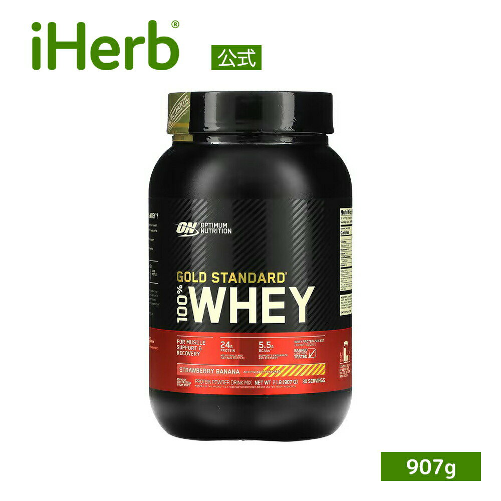 ゴールドスタンダード 100% ホエイ プロテイン  オプティマムニュートリション Optimum Nutrition Gold Standard ホエイプロテイン パウダー ストロベリーバナナ 907g