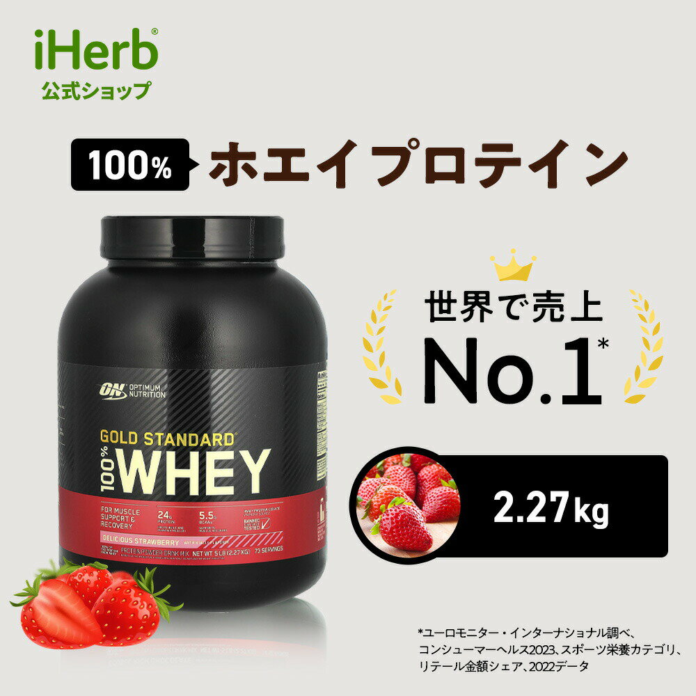 ゴールドスタンダード 100% ホエイ プロテイン  オプティマムニュートリション Optimum Nutrition Gold Standard ホエイプロテイン パウダー デリシャスストロベリー 2.27kg