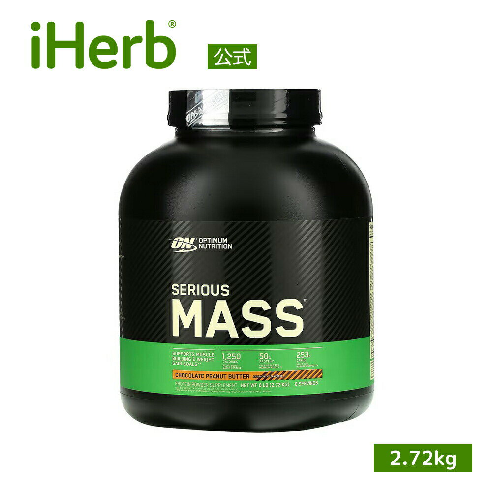 オプティマムニュートリション シリアスマス  Optimum Nutrition ハイプロテイン ウェイトゲイン パウダー Serious Mass タンパク質 サプリ チョコレート ピーナッツバター 2.72kg