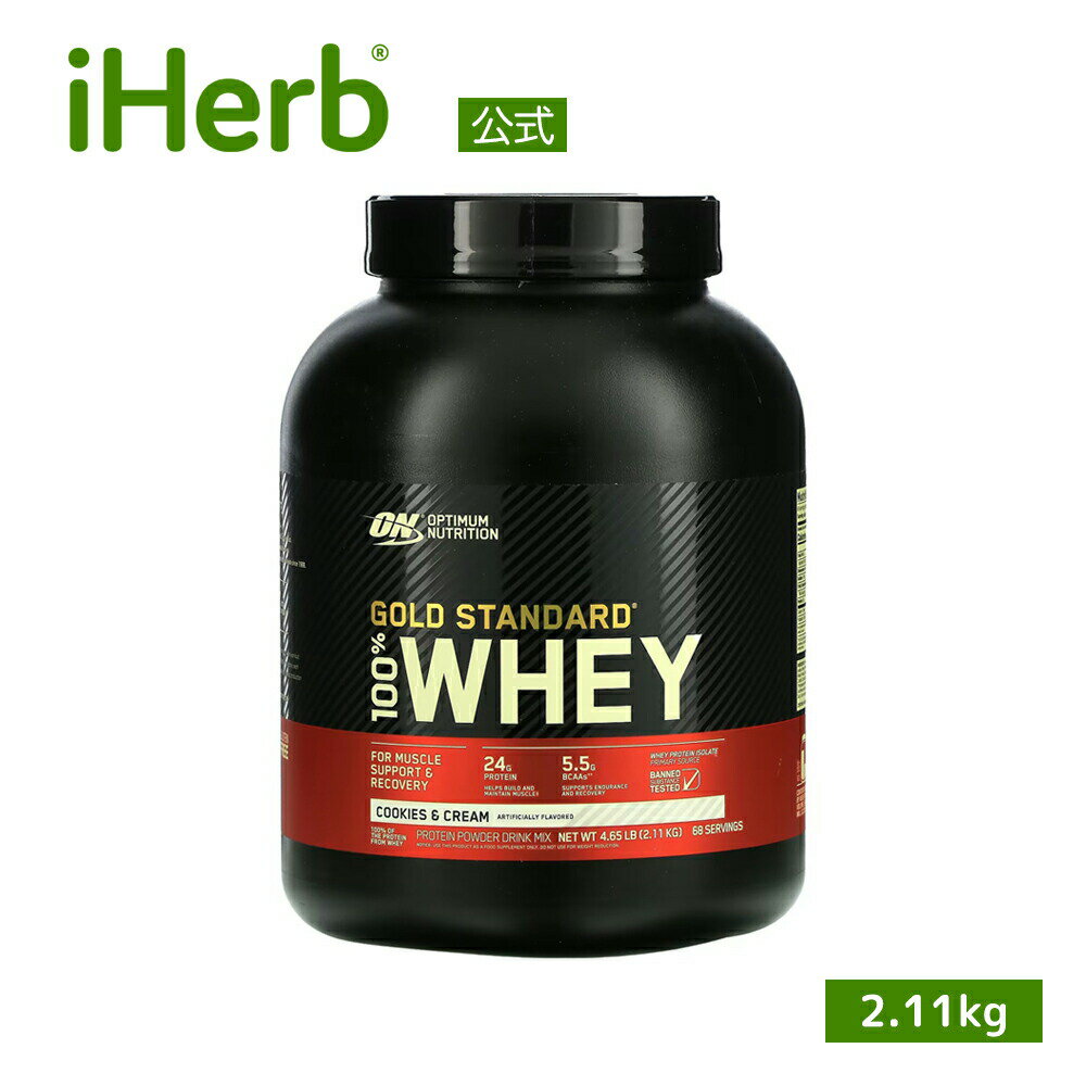 楽天iHerbゴールドスタンダード 100％ ホエイ プロテイン 【 iHerb アイハーブ 公式 】 オプティマムニュートリション Optimum Nutrition Gold Standard ホエイプロテイン パウダー クッキー & クリーム 2.11kg