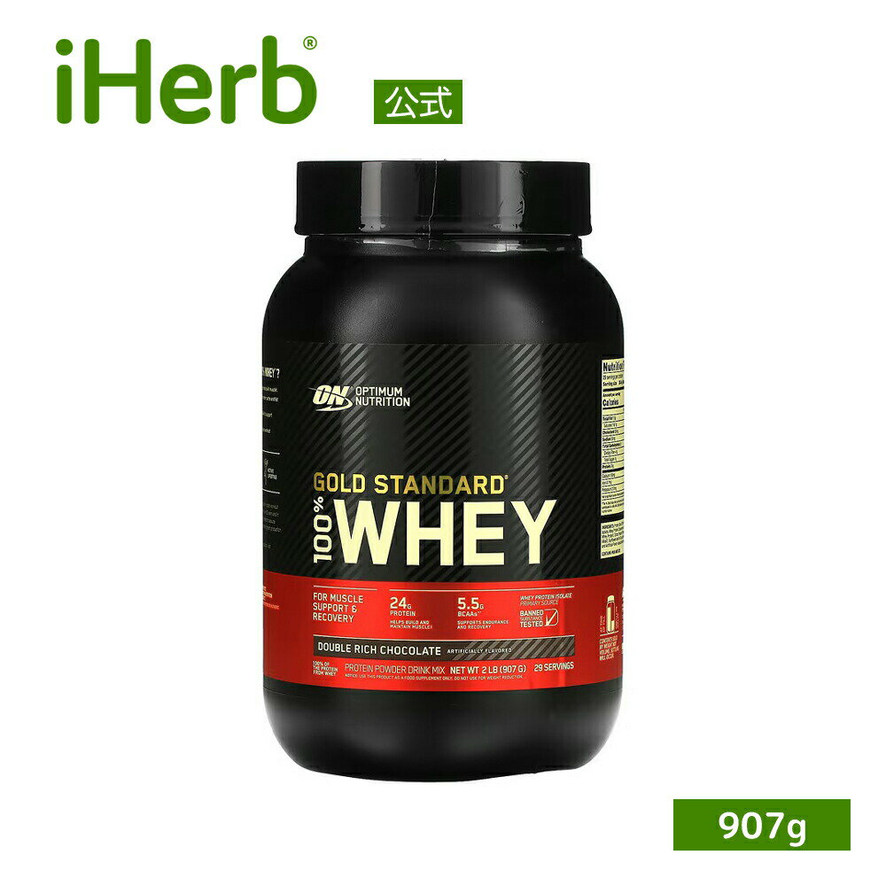 ゴールドスタンダード 100% ホエイ プロテイン  オプティマムニュートリション Optimum Nutrition Gold Standard ホエイプロテイン パウダー ダブルリッチチョコレート 907g