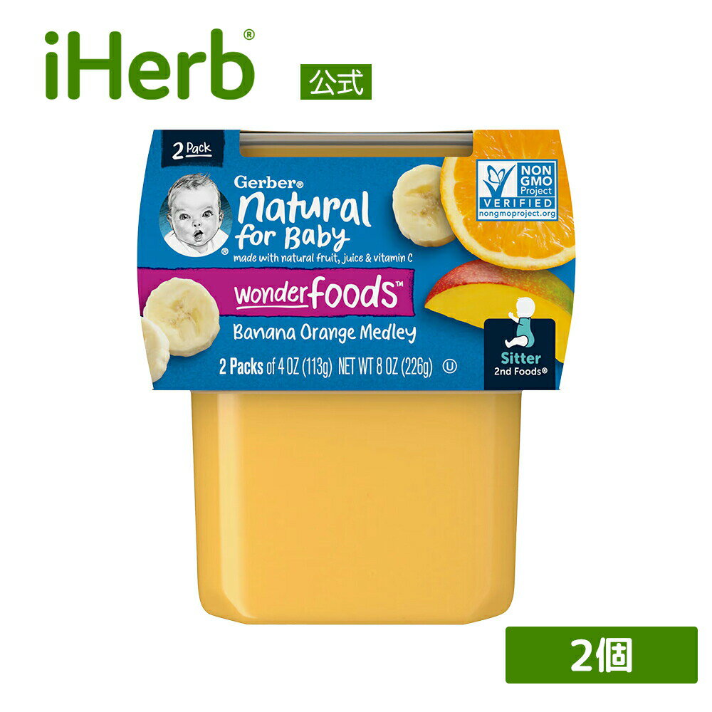 Gerber 離乳食 バナナ オレンジ メドレー 【 iHerb アイハーブ 公式 】 ガーバー ベビーフード ナチュラルフォーベビー セカンドフーズ 2nd Foods ワンダーフーズ Wonder Foods 113g 2個