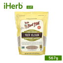 【POINT20倍★5/30 0:00〜6/1 23:59】Bob's Red Mill 石挽きテフ粉 【 iHerb アイハーブ 公式 】 ボブズレッドミル ...