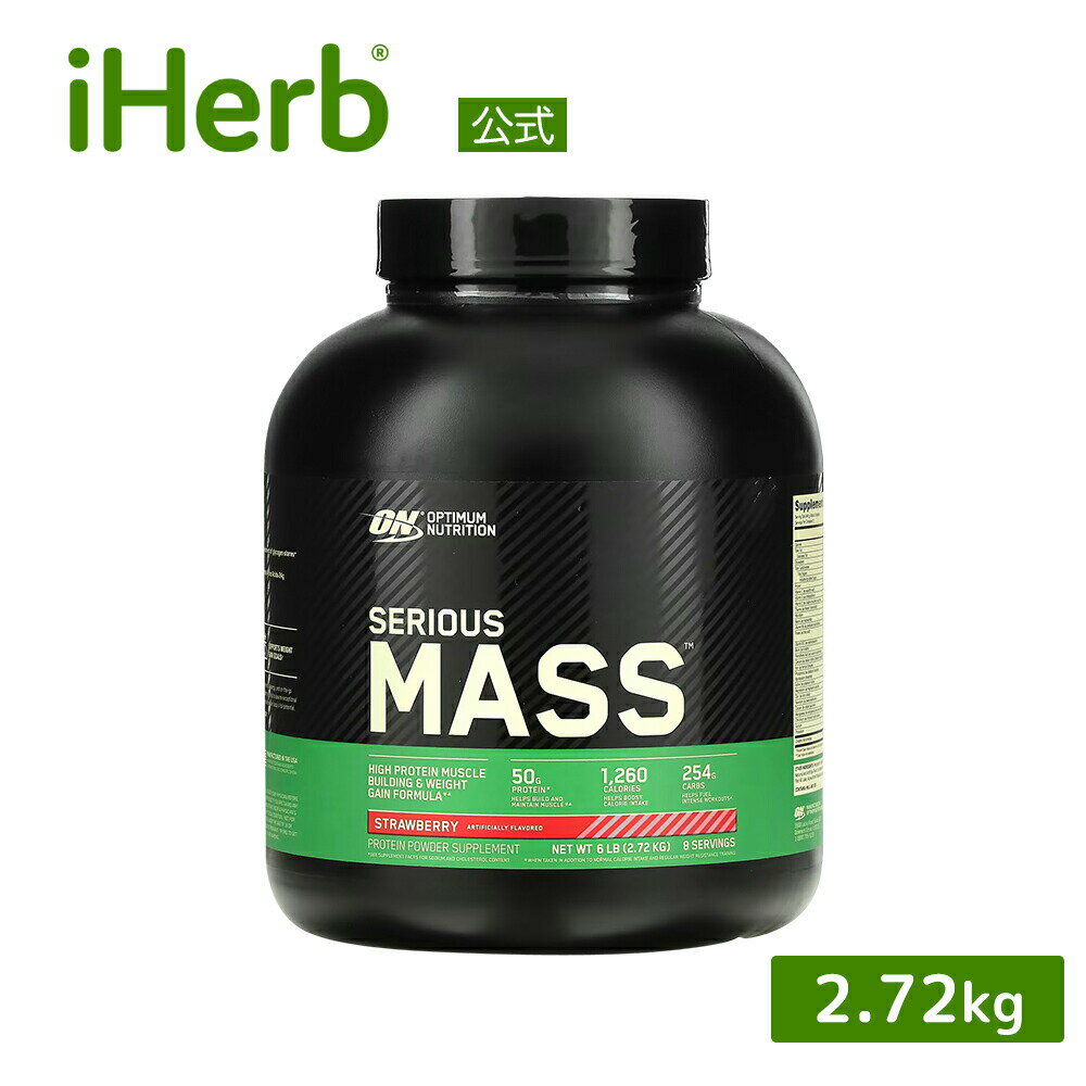 オプティマムニュートリション シリアス マス  Optimum Nutrition ON ハイプロテイン ウェイトゲイン パウダー Serious Mass サプリメント サプリ 粉末 ストロベリー 2.72kg