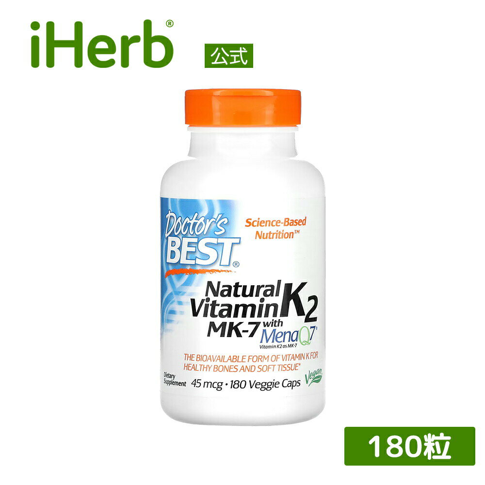 Doctor's Best ナチュラル ビタミンK2 MK-7 【 iHerb アイハーブ 公式 】 ドクターズベスト MenaQ7 メナQ7 ビタミンK サプリメント サプリ 植物性 ベジカプセル 45mcg 180粒 1