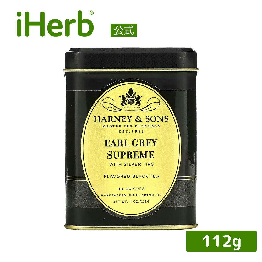 Harney Sons アールグレイ シュプリーム 【 iHerb アイハーブ 公式 】 ハーニー サンズ 紅茶 アールグレイティー ブレンドティー ブラックティー ウーロン茶 白茶 ホワイトティー ベルガモット ルース 茶葉 112g