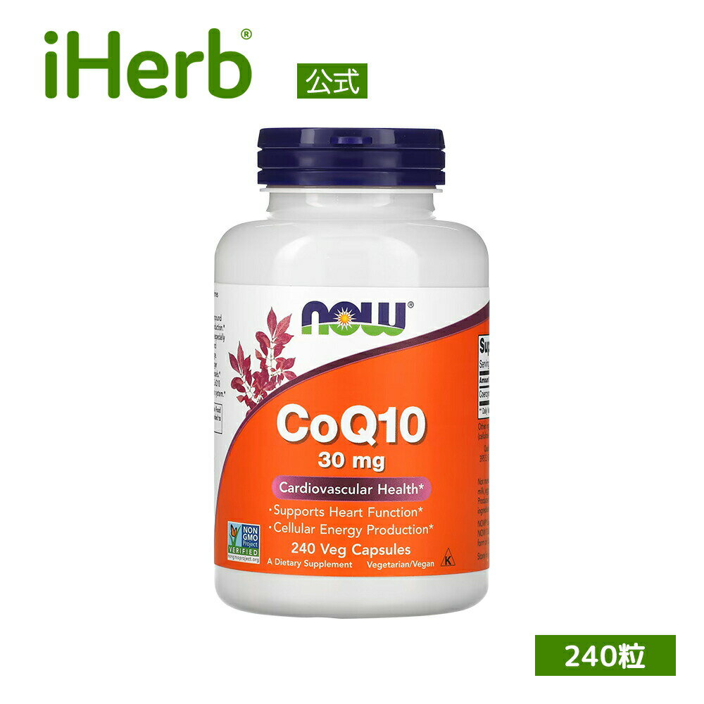 NOW Foods コエンザイムQ10 【 iHerb アイハーブ 公式 】 ナウフーズ CoQ10 サプリメント サプリ 植物性 植物性カプセル ベジカプセル 30mg 240粒