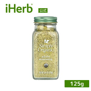 Simply Organic アドボ シーズニング オーガニック 【 iHerb アイハーブ 公式 】 シンプルオーガニック ハーブ スパイス ブレンド 125g