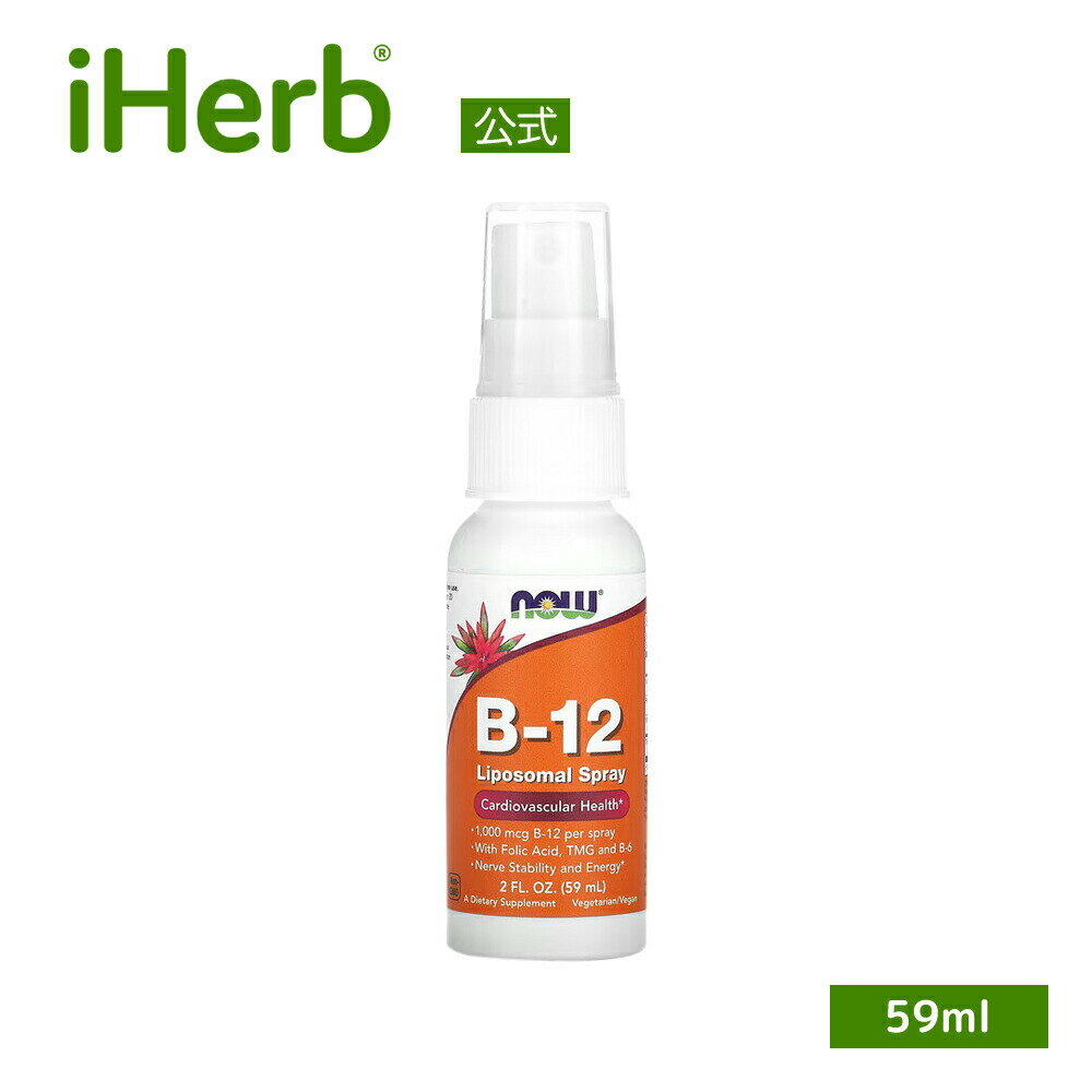 NOW Foods B12 リポソームスプレー 【 iHerb アイハーブ 公式 】 ナウフーズ ビタミンB12 ビタミンB6 葉酸 液体 液状 サプリメント サプリ ビタミンサプリ 1 000mcg 59ml