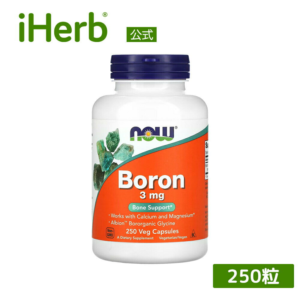 NOW Foods ほう素 【 iHerb アイハーブ 公式 】 ナウフーズ ボロン ホウ素 微量ミネラル サプリメント サプリ 健康食品 栄養補助食品 植物性 植物性カプセル ベジカプセル 3mg 250粒