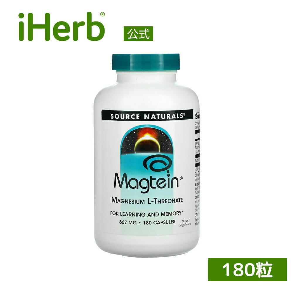 Source Naturals マグテイン L-トレオン酸マグネシウム  ソースナチュラルズ Magtein マグネシウム L-スレオネイト ミネラル サプリ サプリメント カプセル 667mg 180粒