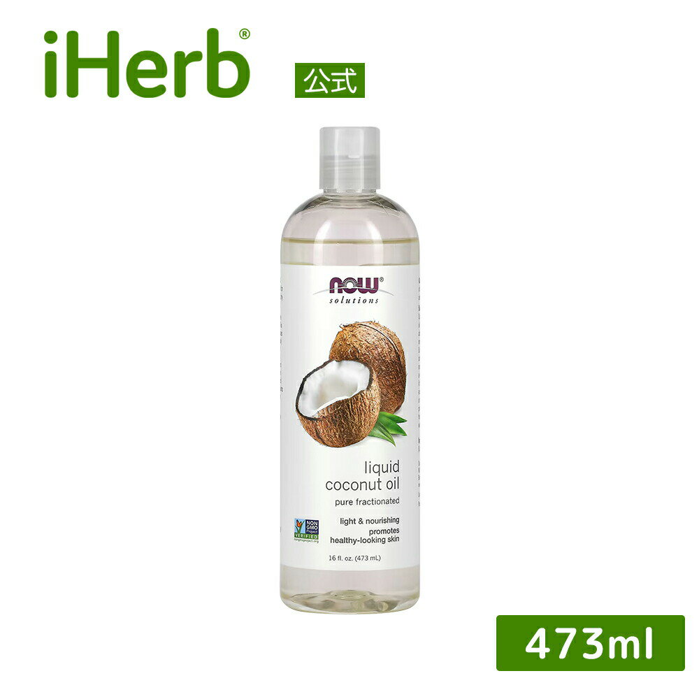 NOW Foods リキッド ココナッツオイル 【 iHerb アイハーブ 公式 】 ナウフーズ ソリューションズ 100% ピュア フェイスオイル スキンオイル ヘアオイル ボディオイル キャリアオイル 無臭 分…