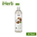 NOW Foods リキッド ココナッツオイル 【 iHerb アイハーブ 公式 】 ナウフーズ ソリューションズ 100% ピュア フェイスオイル スキンオイル ヘアオイル ボディオイル キャリアオイル 無臭 分留 473ml