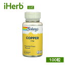 Solaray 銅 【 iHerb アイハーブ 公式 】 ソラレー ミネラル サプリ サプリメント ベジカプセル 2mg 100粒