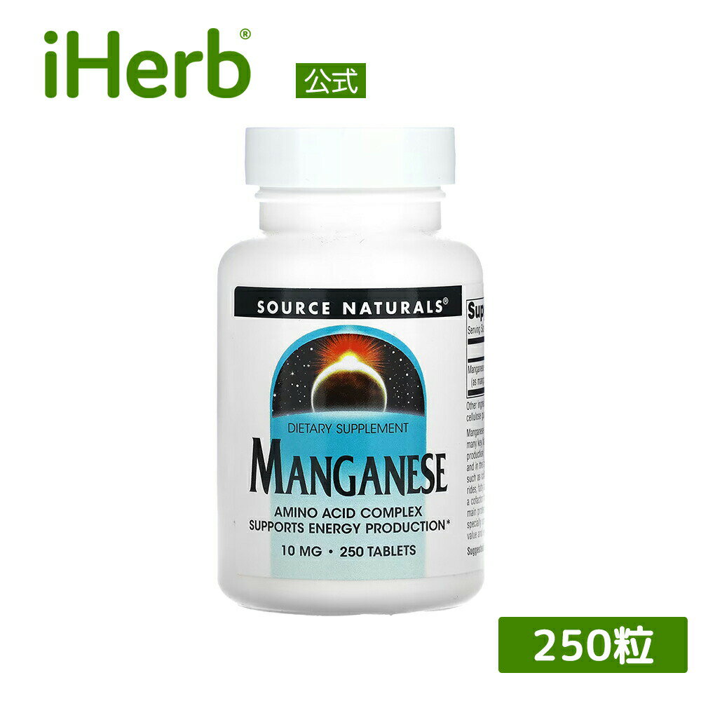 Source Naturals マンガン 【 iHerb アイハーブ 公式 】 ソースナチュラルズ ミネラル サプリ サプリメント タブレット 10mg 250粒