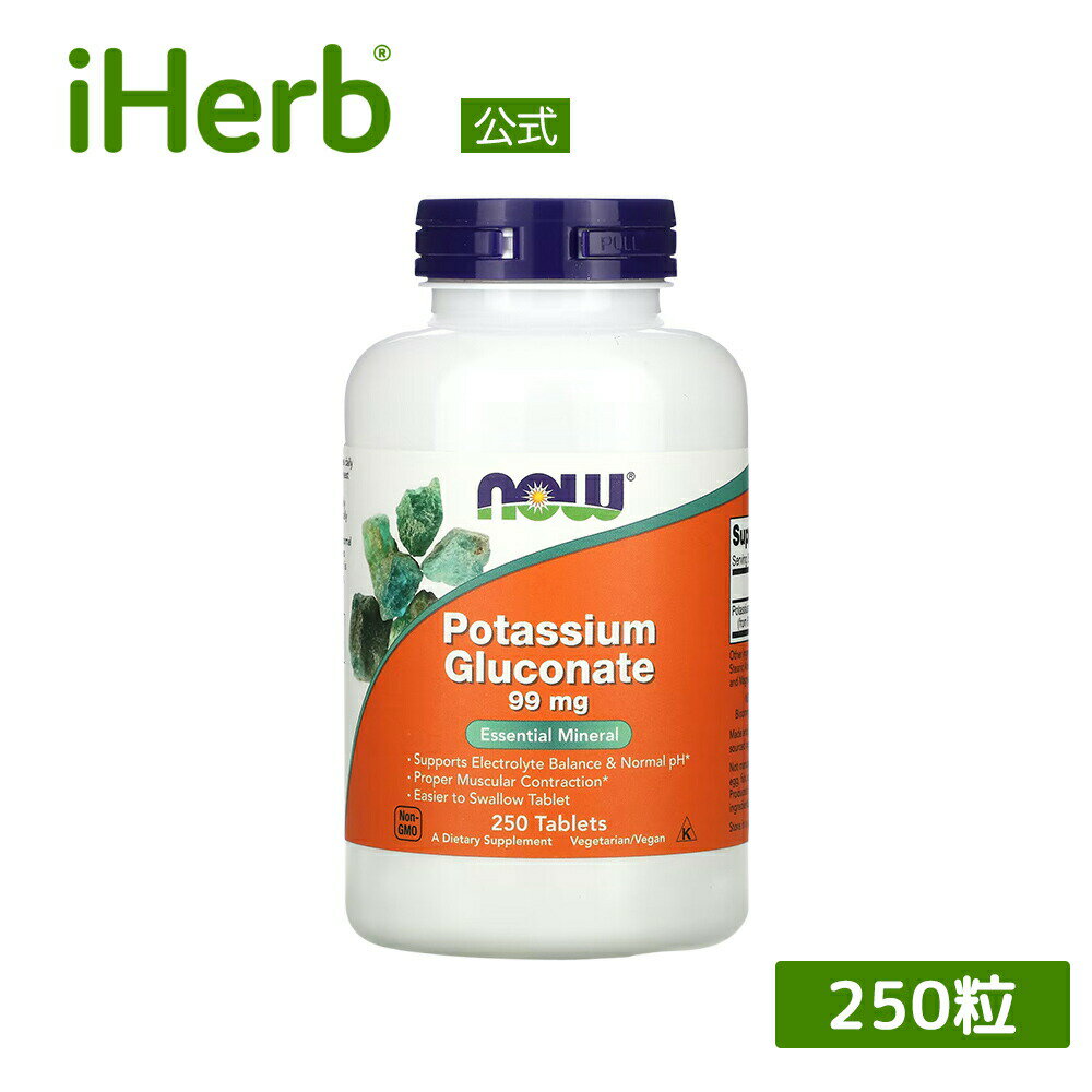 NOW Foods グルコン酸カリウム  ナウフーズ カリウム ミネラル サプリメント サプリ 植物性 タブレット 99mg 250粒