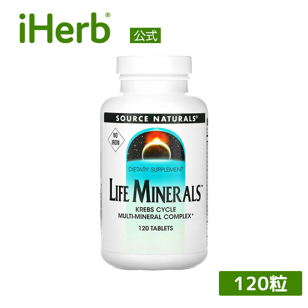 Source Naturals ライフミネラルズ 鉄不使用  ソースナチュラルズ Life Minerals サプリ サプリメント タブレット 120粒