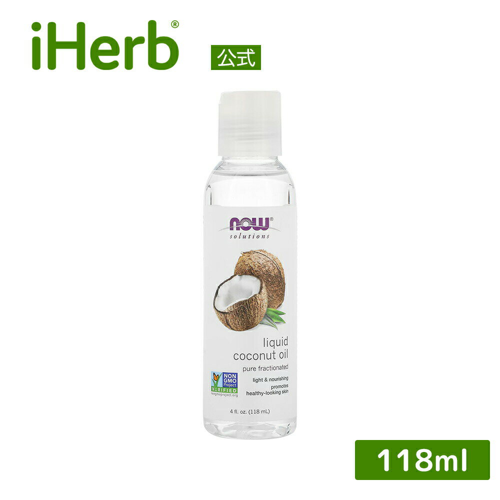 【P15倍★5/9 20:00~5/16 01:59】NOW Foods リキッド ココナッツオイル 【 iHerb アイハーブ 公式 】 ナウフーズ ソリューションズ 100 ピュア フェイスオイル スキンオイル ヘアオイル ボディオイル キャリアオイル 無臭 分留 118ml