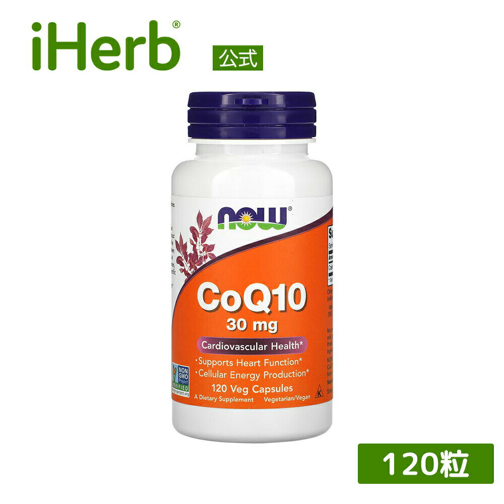 NOW Foods コエンザイムQ10  ナウフーズ CoQ10 サプリメント サプリ 植物性 植物性カプセル ベジカプセル 30mg 120粒