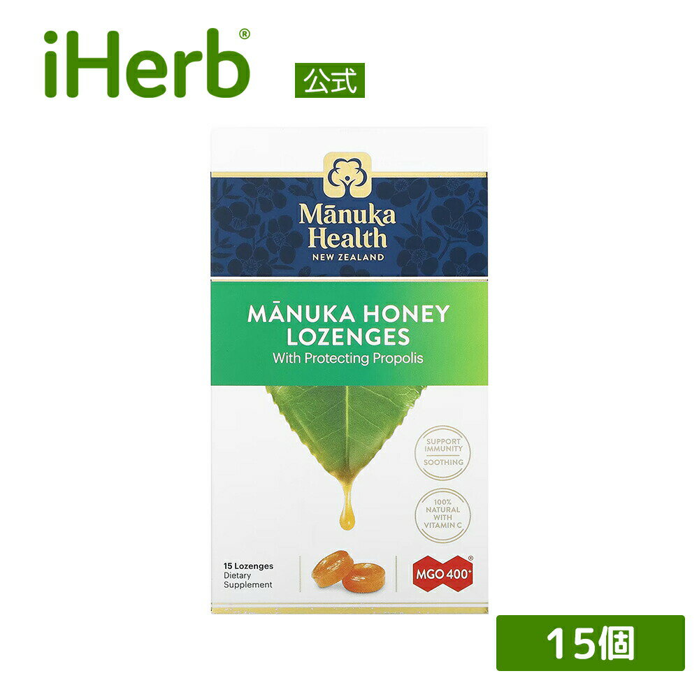 Manuka Health マヌカハニー ロゼンジ 【 iHerb アイハーブ 公式 】 マヌカヘルス マヌカ キャンディー 天然 はちみつ ハチミツ 蜂蜜 アメ あめ トローチ メチルグリオキサール MGO400+ プロポリス オリジナル 15個