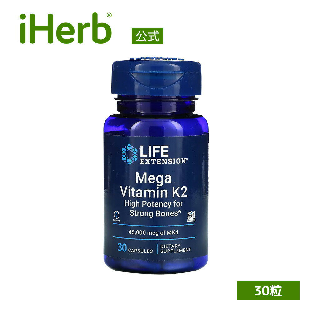 Life Extension メガ ビタミンK2  ライフエクステンション ビタミン K2 ビタミンK ビタミン類 ビタミンサプリ サプリメント サプリ カプセル 30粒