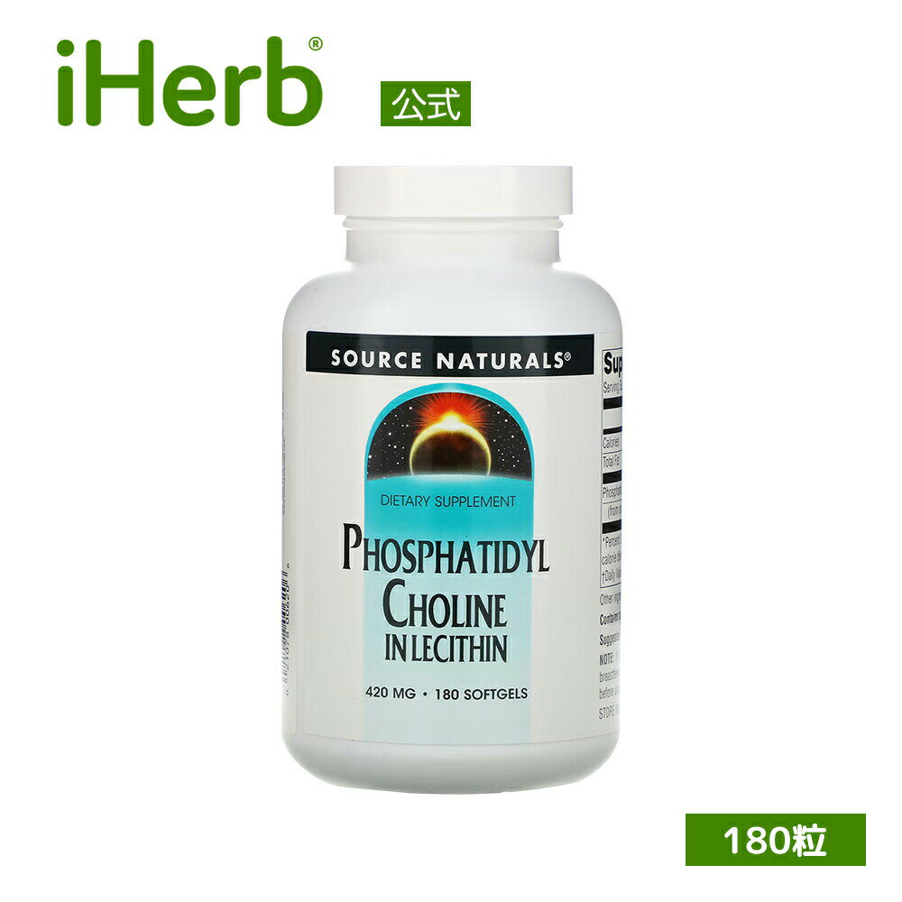 Source Naturals ホスファチジルコリン レシチン由来  ソースナチュラルズ PC サプリ サプリメント ソフトジェル 420mg 180粒