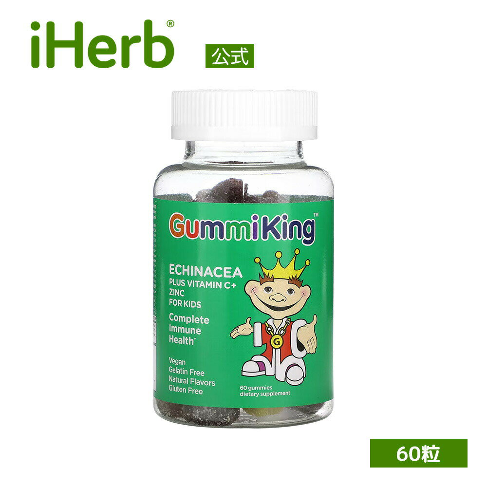 楽天iHerbGummiKing エキナセア ビタミンC + 亜鉛 子ども用 【 iHerb アイハーブ 公式 】 グミキング グミ キッズ 子供 ムラサキバレンギク ビタミン サプリメント サプリ ゼラチンフリー 60粒