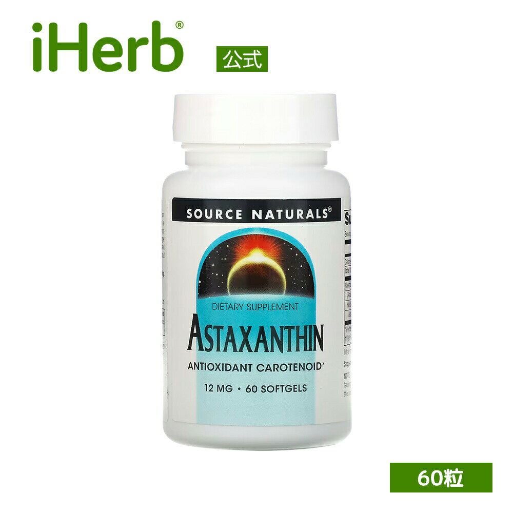 Source Naturals アスタキサンチン 【 iHerb アイハーブ 公式 】 ソースナチュラルズ サプリ サプリメント ソフトジェル 12mg 60粒