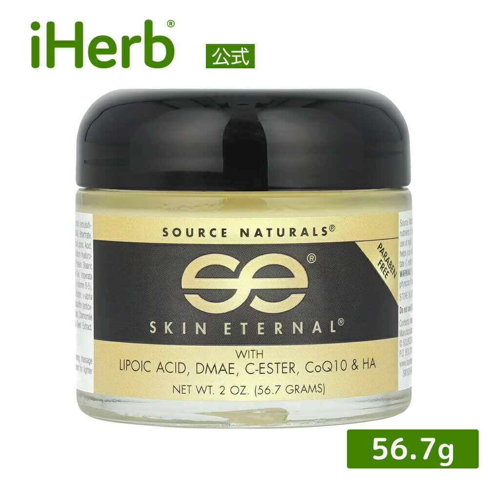 Source Naturals スキンエターナル クリーム  ソースナチュラルズ Skin Eternal 56.7g