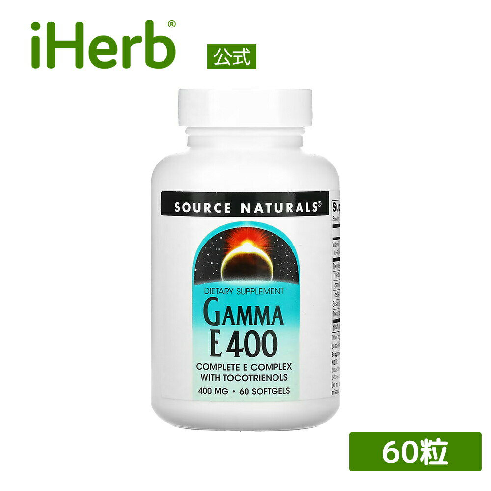 【POINT20倍★8/4 20:00〜8/11 1:59】Source Naturals ガンマE400 トコトリエノール 配合 【 iHerb アイハーブ 公式 】 ソースナチュラルズ ビタミンE ビタミン サプリ サプリメント ソフトジェル 400mg 60粒