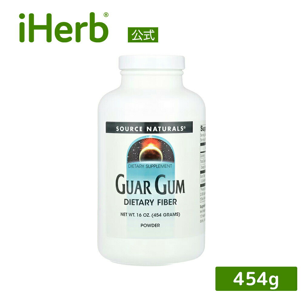 Source Naturals グアーガム 【 iHerb アイハーブ 公式 】 ソースナチュラルズ 食物繊維 サプリ サプリ..