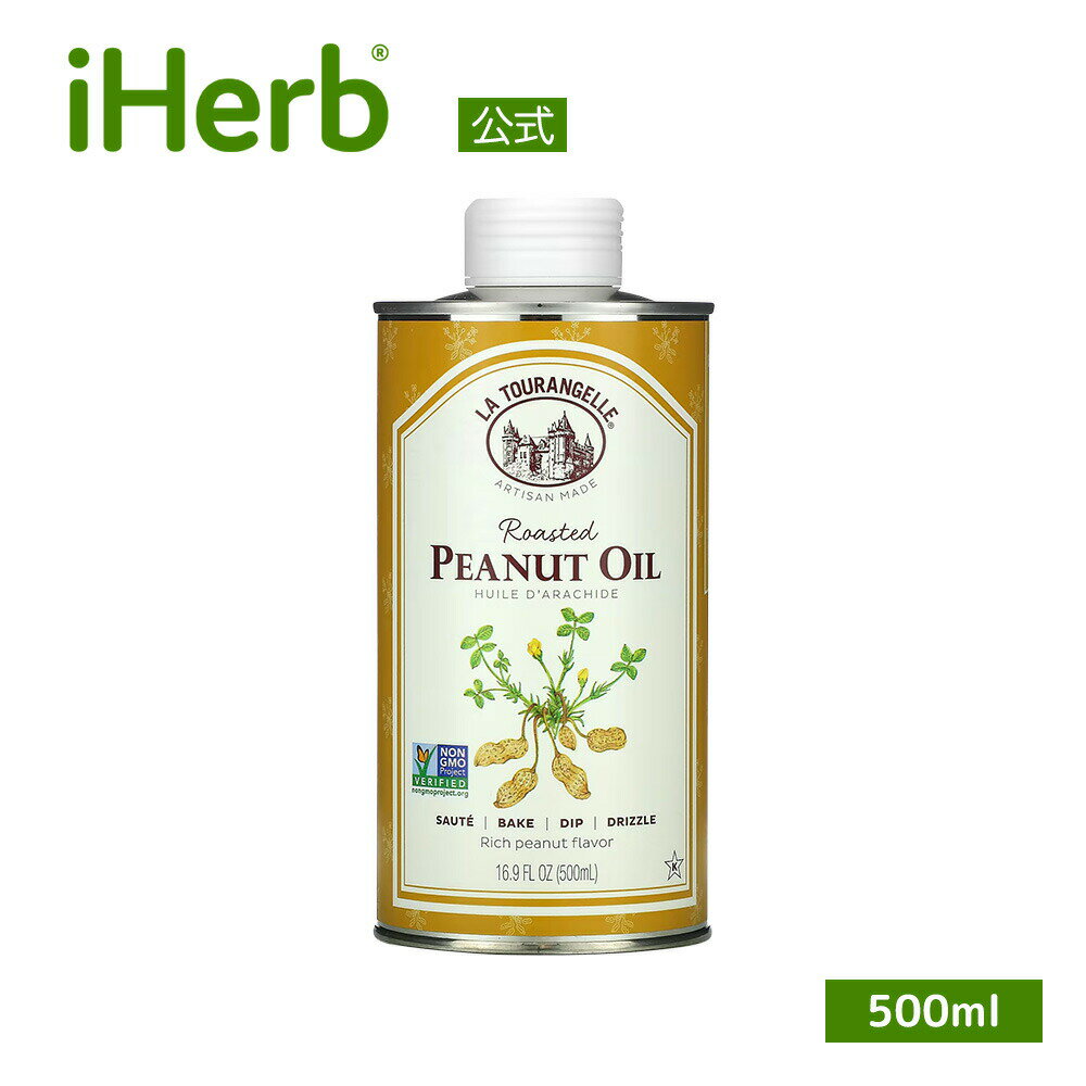 La Tourangelle ロースト ピーナッツオイル 【 iHerb アイハーブ 公式 】 ラ・トウランジェル ヴィーガン ビーガン グルテンフリー 500ml