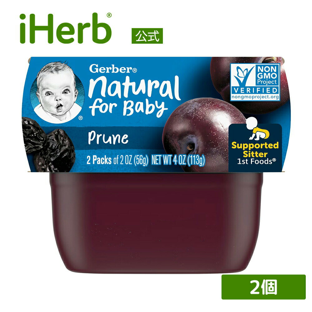 Gerber 離乳食 プルーン 【 iHerb アイハーブ 公式 】 ガーバー ベビーフード ナチュラルフォーベビー ファーストフーズ 1st Foods 56g 2個