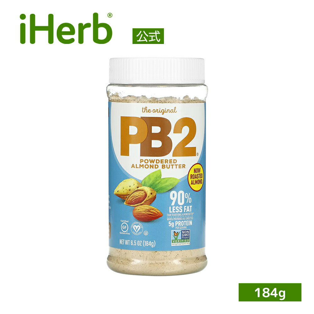 PB2 Foods 粉末 アーモンドバター 【 iHerb アイハーブ 公式 】 PB2フーズ オリジナル PB2 パウダー アーモンド タンパク質 グルテンフリー 184g