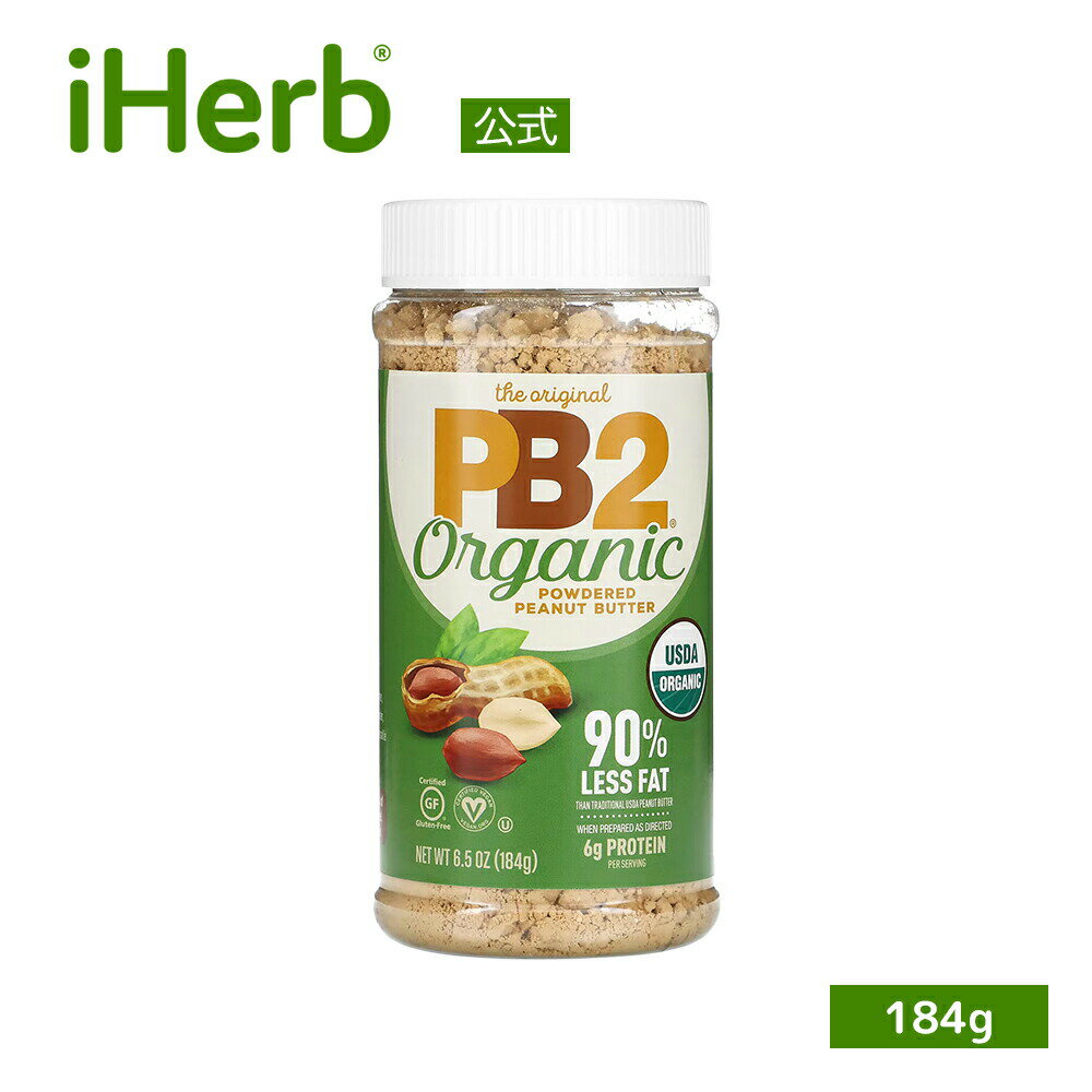 PB2 Foods オーガニック 粉末 ピーナッツバター 【 iHerb アイハーブ 公式 】 PB2フーズ オリジナル PB2 パウダー ピーナッツ タンパク質 グルテンフリー 184g