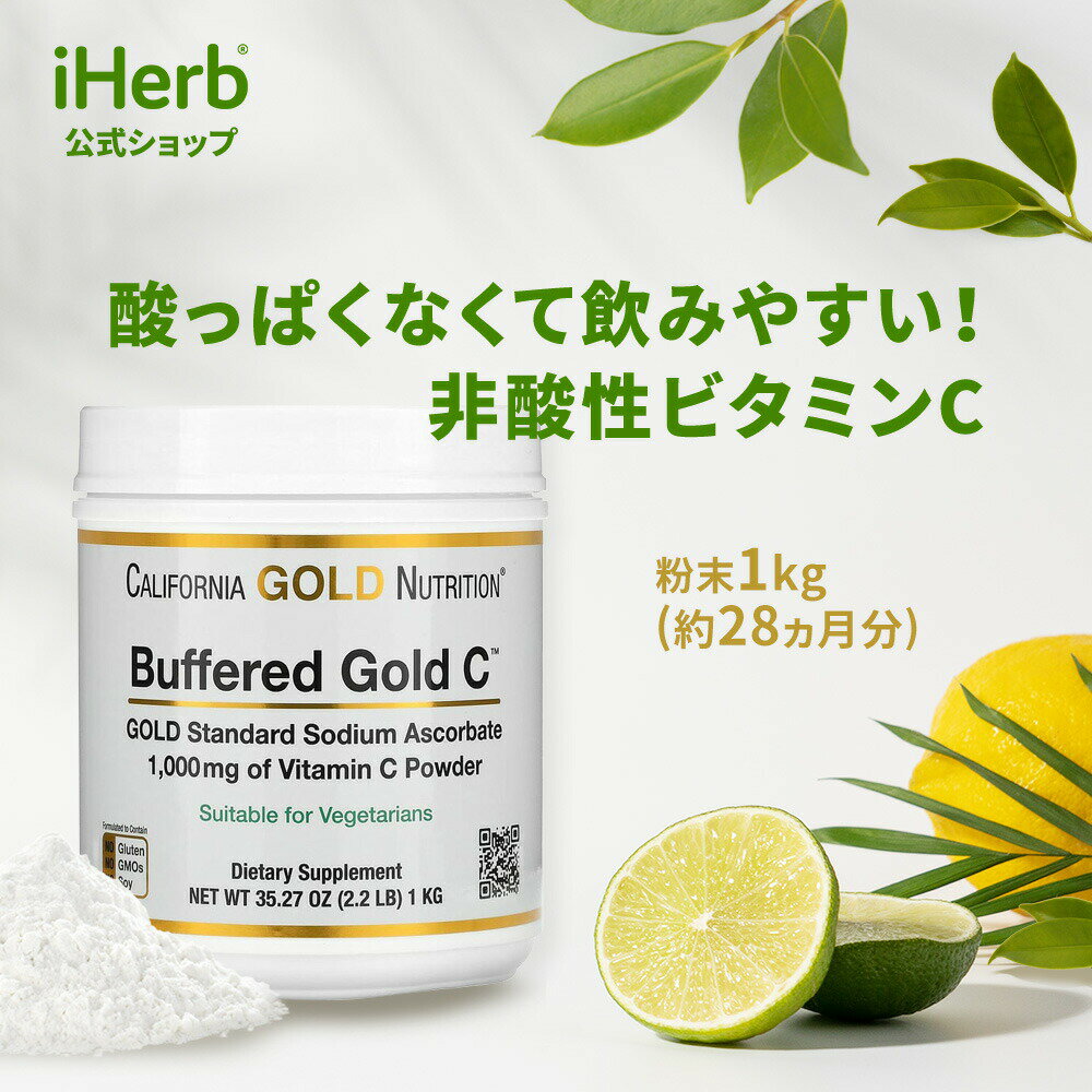 【5/20限定★POINT最大20倍】California Gold Nutrition 緩衝型 ゴールドC 【 iHerb アイハーブ 公式 】 カリフォルニア ゴールド ニュートリション Gold C ビタミンC 非酸性 アスコルビン酸ナトリウム サプリ パウダー 粉末 1,000mg 1kg