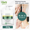 【最大P20倍★4/20 0:00~23:59】Advanced Clinicals コラーゲン スキンローション 【 iHerb アイハーブ 公式 】 アドバンスド クリニカルズ ボディクリーム スキンクリーム フェイスクリーム 緑茶エキス アロエベラ カモミール 無香料 454g