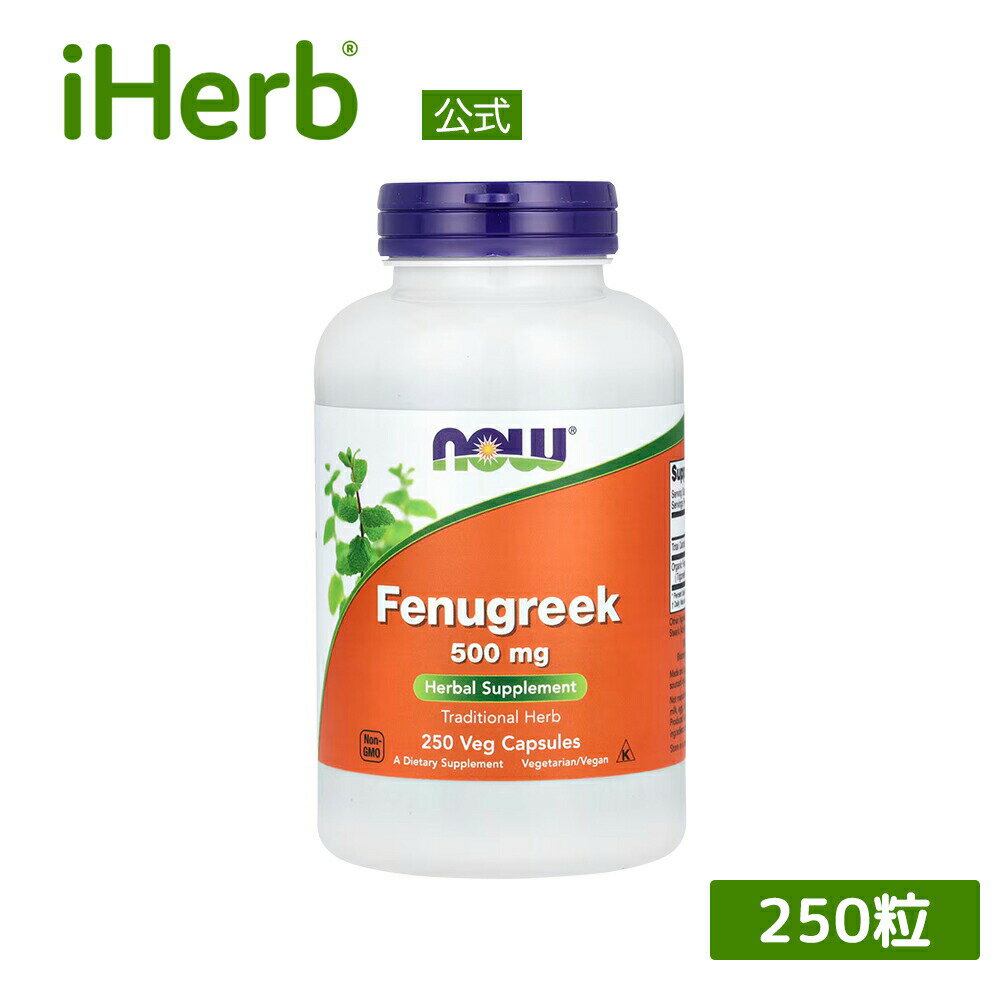 【P15倍★5/9 20:00~5/16 01:59】NOW Foods フェヌグリーク 【 iHerb アイハーブ 公式 】 ナウフーズ サプリメント サプリ 植物由来 植物性 ハーブ 植物性カプセル ベジカプセル 500mg 250粒