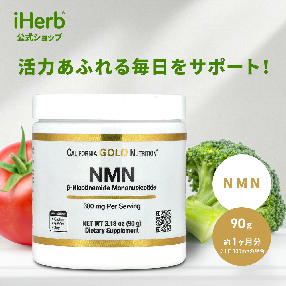 【POINT20倍★11/18 0:00〜11/27 1:59】California Gold Nutrition NMN 【 iHerb アイハーブ 公式 】 カリフォルニア ゴールド ニュートリション CGN ニコチンアミドモノヌクレオチド サプリメント サプリ パウダー 粉末 300mg 90gのサムネイル