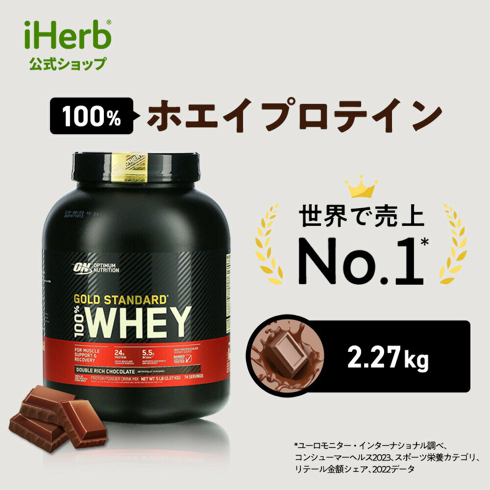 ゴールドスタンダード 100% ホエイ プロテイン  オプティマムニュートリション Optimum Nutrition Gold Standard ホエイプロテイン パウダー ダブルリッチチョコレート 2.27kg