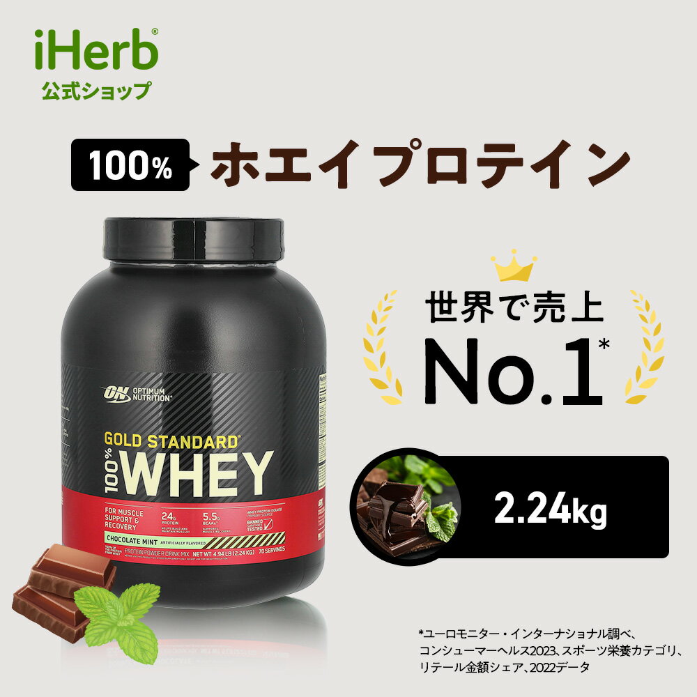 ゴールドスタンダード 100% ホエイ プロテイン  オプティマムニュートリション Optimum Nutrition Gold Standard ホエイプロテイン パウダー チョコレートミント 2.24kg