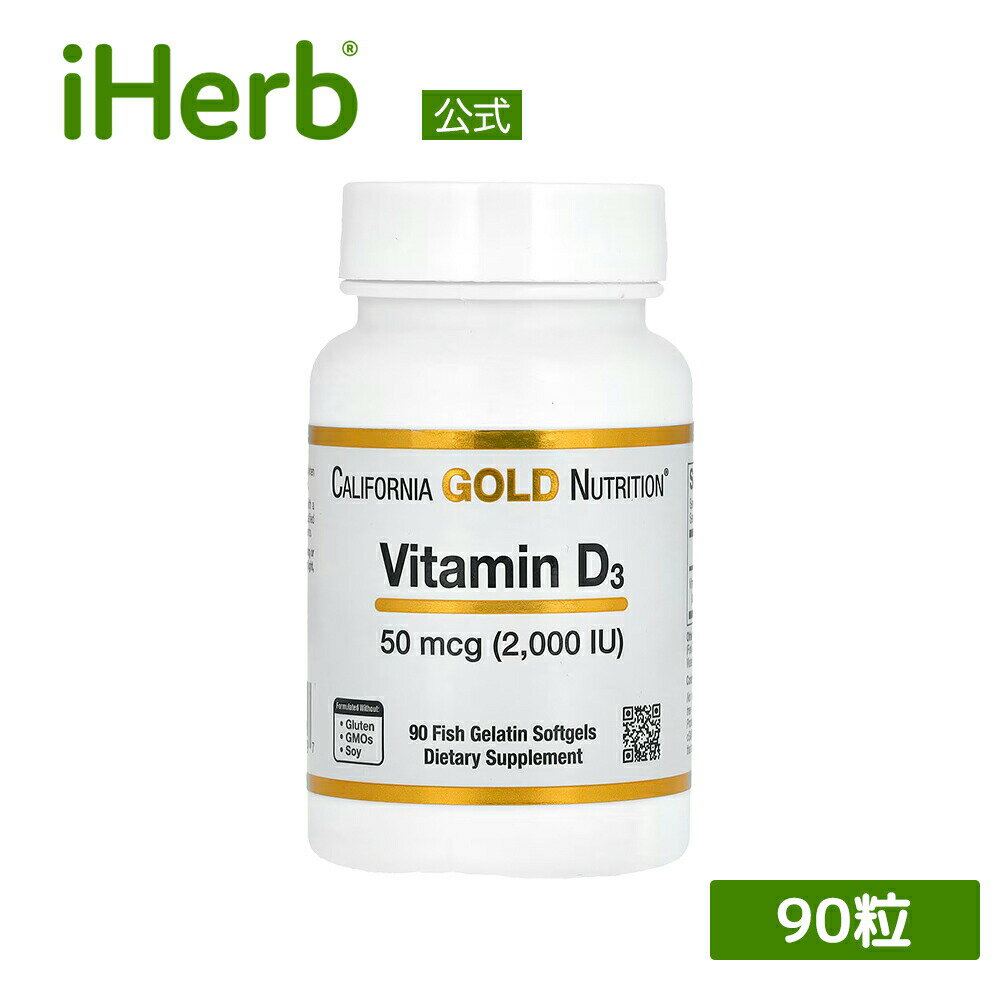 【P15倍★5/9 20:00~5/16 01:59】California Gold Nutrition ビタミンD3 【 iHerb アイハーブ 公式 】 カリフォルニア ゴールド ニュートリション サプリメント サプリ 健康食品 栄養補助食品 魚ゼラチン ソフトジェル 50mcg 2,000IU 90粒